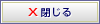 閉じる