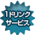 1ドリンクサービス