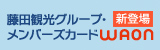 藤田観光グループ・メンバーズカードWAON