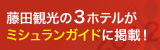 藤田観光の3ホテルがミシュランガイドに掲載！