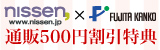 ニッセン500円割引特典! nissen×藤田観光