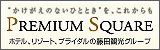 “かけがえのないひととき”を、これからも PREMIUM SQUARE ホテル、リゾート、ブライダルの藤田観光グループ