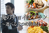 【 ANNEX 】俺のチョイスプラン～選べる 2 つの特典付～