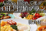 売れてます！ OH! 得値プラン☆朝食付