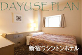 【日帰り】デイユースプラン(12時から21時まで利用可能！最大9時間滞在OK！！)