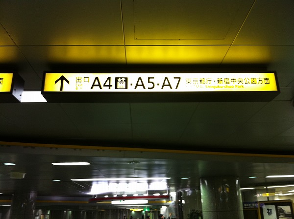 [ルート-2]都庁前駅改札