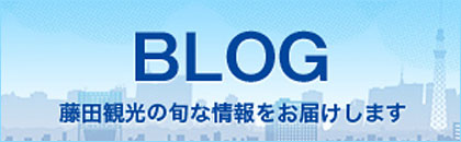 藤田観光株式会社 ブログ