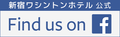 新宿ワシントンホテル　公式facebook