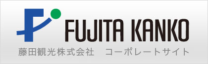 藤田観光株式会社　コーポレートサイト