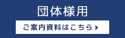 団体様 ご宿泊案内