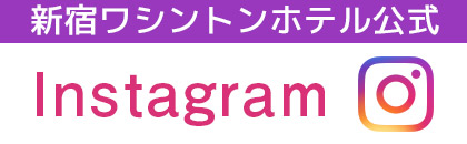 新宿ワシントンホテル　公式facebook