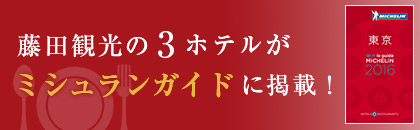 藤田観光の3ホテルがミシュランガイドに掲載！