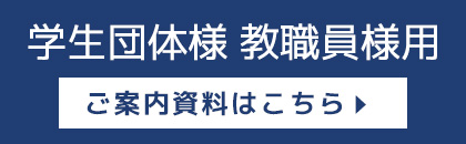 学生団体様 教職員様用 修学旅行利用でのご宿泊案内