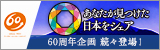 60周年キャンペーン