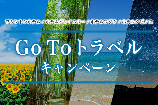 GoToトラベルキャンペーン