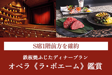 オペラ《ラ・ボエーム》鑑賞＆鉄板焼ふじたディナープラン