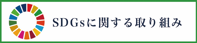 藤田観光グループの SDGsに関する取り組み