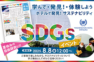 『ホテル×SDGs』