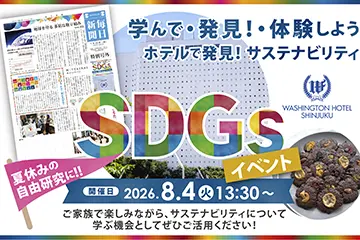 『ホテル×SDGs』小学生向け夏休み体験イベント