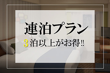 【本館】【連泊プラン】3泊以上／チェックアウト12時無料延長＜素泊り＞