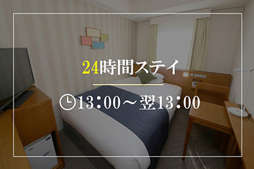 【本館】24時間ステイ－ゆったりSTAYプラン≪素泊り≫