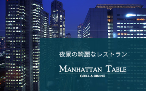 マンハッタンテーブル