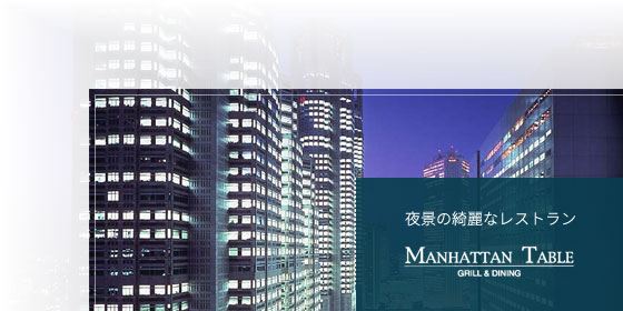 マンハッタンテーブル