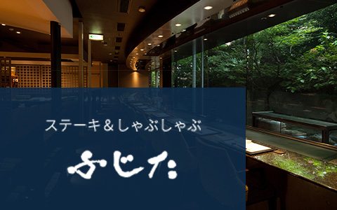 ステーキ＆しゃぶしゃぶ ふじた