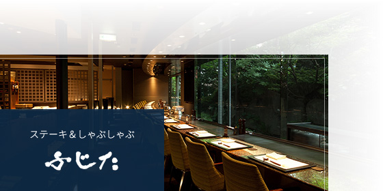ステーキ＆しゃぶしゃぶ ふじた