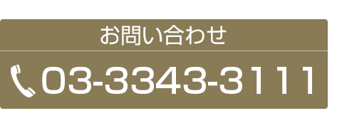 電話での予約・お問い合わせ TEL:03-3343-3111