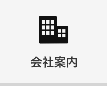 会社案内