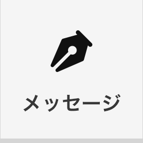 総支配人メッセージ