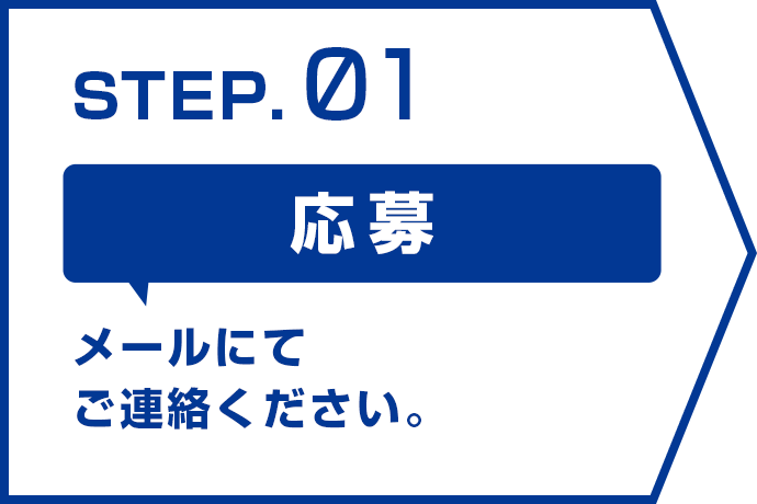 STEP.01 応募