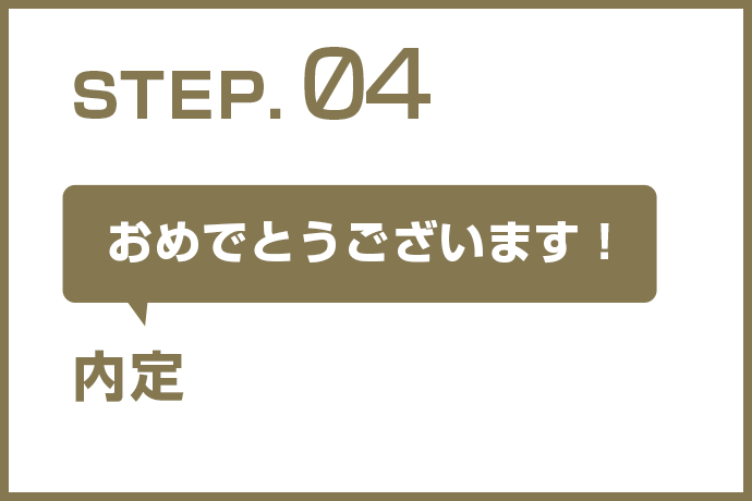 STEP.04 内定