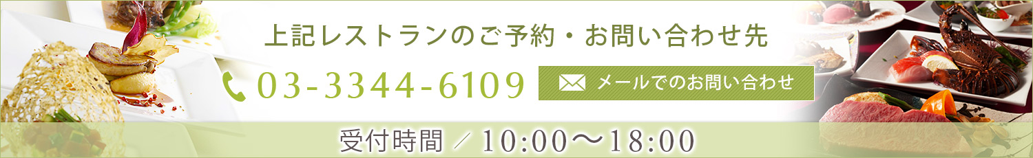 上記レストランのご予約お問い合わせ先はこちら