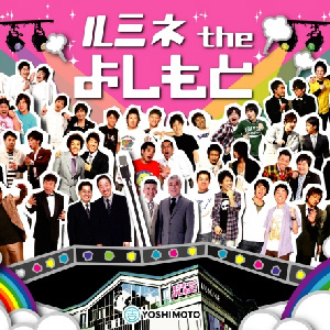 ルミネtheよしもと
