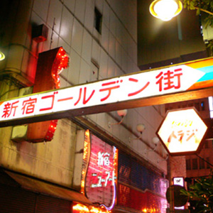 ゴールデン街