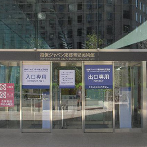 東郷青児美術館（損保ジャパンビル内）