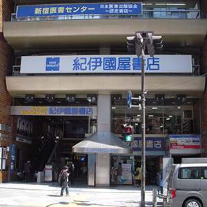 紀伊国屋書店　新宿本店